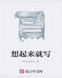 想起来就什么作文