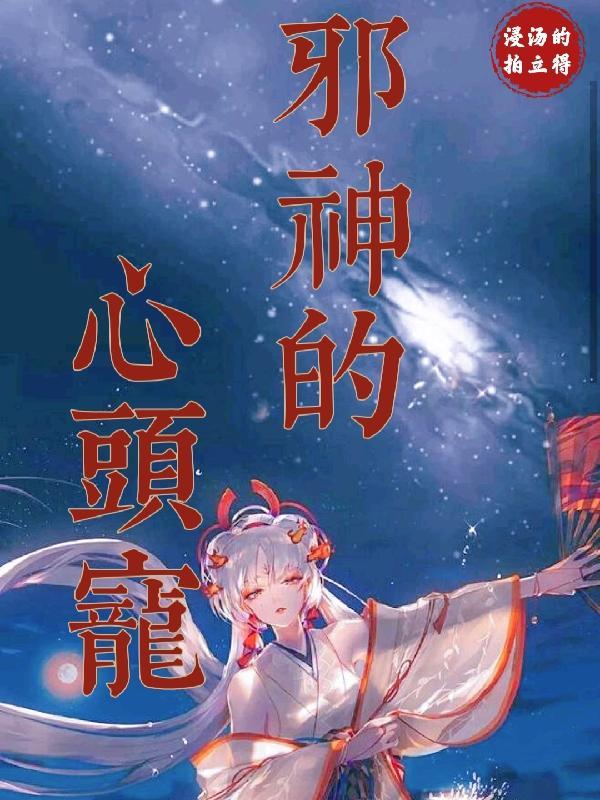 邪神能有什么坏心眼呢