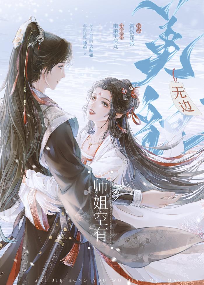 师姐空有无边美貌全文免费阅读