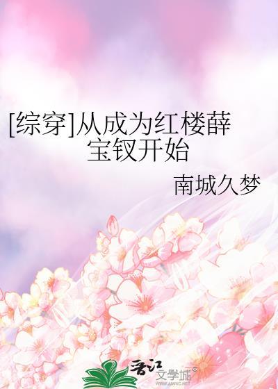 红楼之成为宝钗