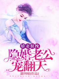 甜妻婚宠总裁老公心机深