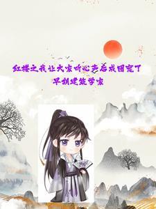 我在红楼有系统