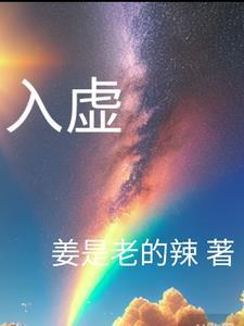 入虚静是什么境界