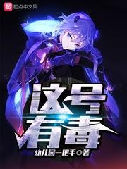 这号有毒txt精校版