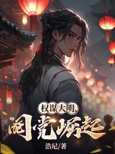 权谋大明