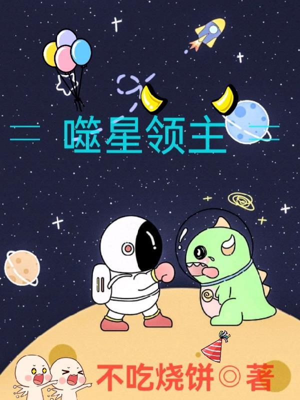 噬星大领主