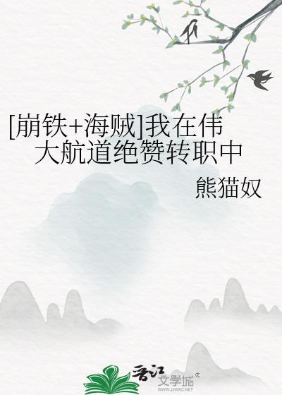 我在伟大航道绝赞转职中免费