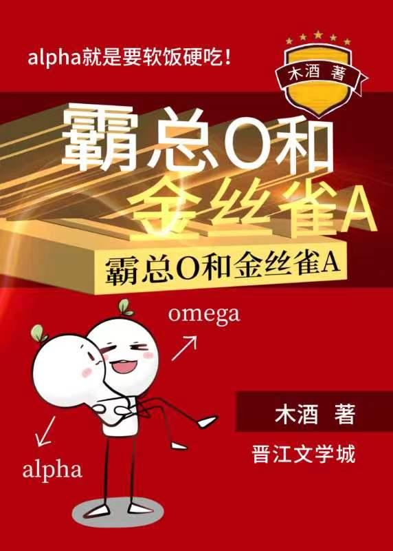 霸总O和金丝雀A全文