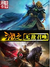 三国之无敌召唤免费阅读全文