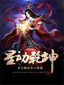 星动乾坤全文