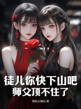 徒儿啊你莫怪师傅