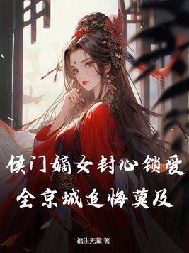 免费阅读.侯门嫡女