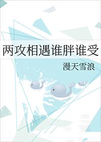 两攻相遇谁胖谁受笔趣阁最新章节内容