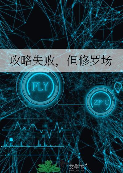 但修罗场 作者李三愉110章免费阅读