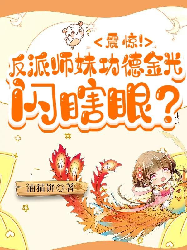 震惊!反派师妹功德金光闪瞎眼漫画