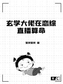 玄学大佬靠算命征服全世界全文阅读