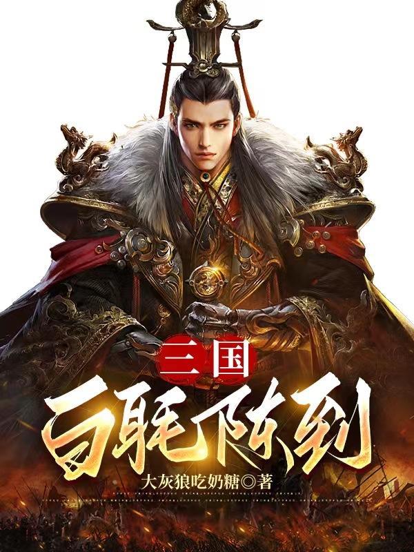 三国陈到武力