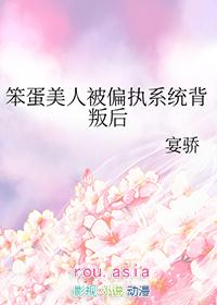 笨蛋美人被偏执系统背叛后 免费