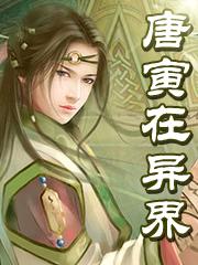 唐寅在异界漫画免费阅读下拉奇妙