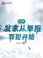 护林发家从举报罪犯开始79