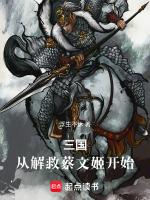 三国从解救蔡文姬开始崛起陈峰