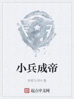 小兵成长为将军的