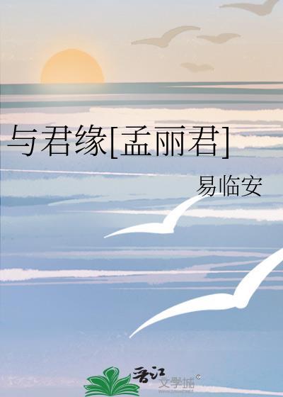 与君缘孟丽君 易临安