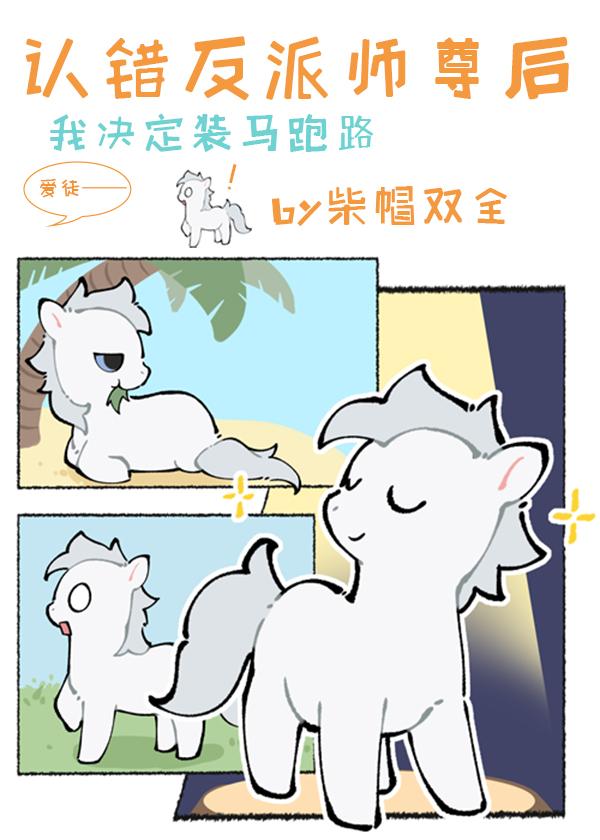 小麒麟认错反派师尊后推文