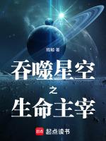 吞噬星空之生命主宰免费阅读