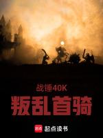 战锤40k 叛乱