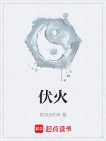 伏火矾法创造了什么