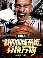 nba我的训练系统兑换万物