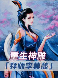 重生到神雕拜师郭靖的