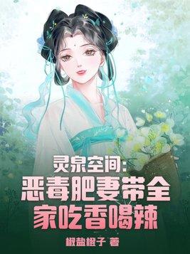 空间灵泉之小毒妃