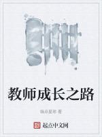 教师专业成长规划