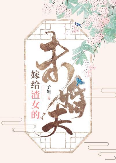 嫁给渣女的未婚夫全文免费阅读