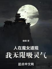 我无限吸灵气