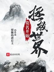 从哥杀开始拯救世界