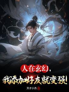 我在玄幻加点