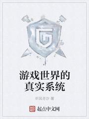 游戏世界的真实系统epub