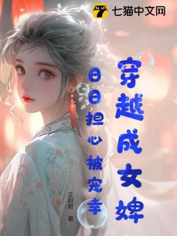 女主穿越成婢女