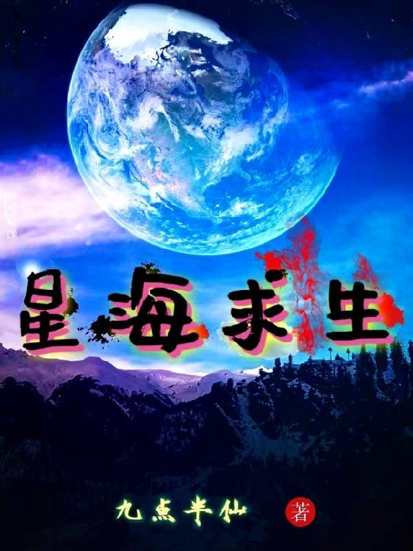 星海求生从开局一艘小破船开始变强