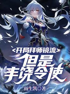 开局拜师镜流