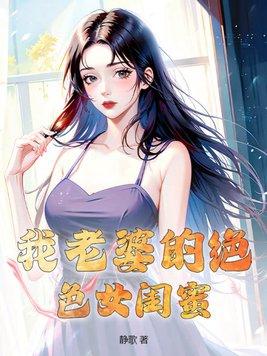 我老婆的闺蜜叫什么?