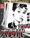 大时代1950全文阅读