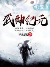 武极神王和武神纪元