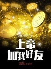 上帝加我好友第二季结局