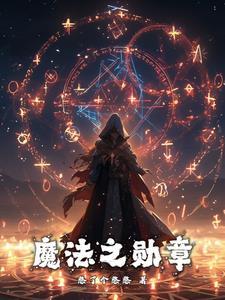 魔法之之星的照片