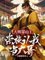 大明靠山王崇祯认我当大哥