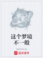 这个梦境预示着什么?